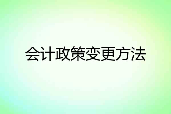 会计政策变更方法