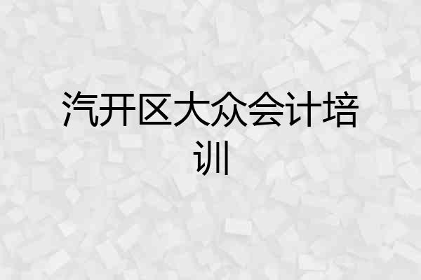 汽开区大众会计培训