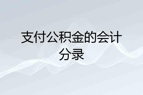 支付公积金的会计分录