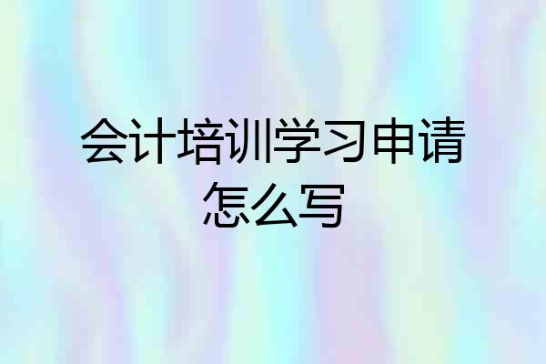会计培训学习申请怎么写