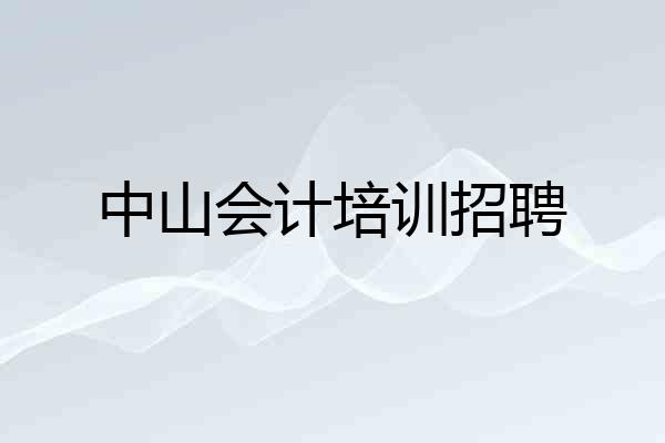 中山会计培训招聘