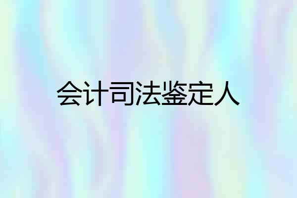 会计司法鉴定人