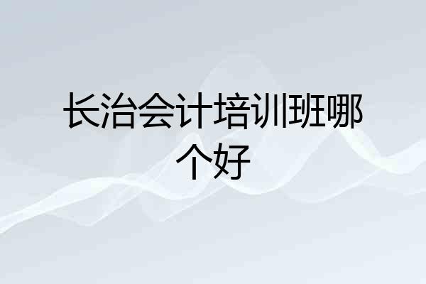 长治会计培训班哪个好
