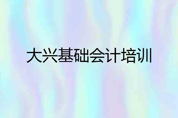 大兴基础会计培训