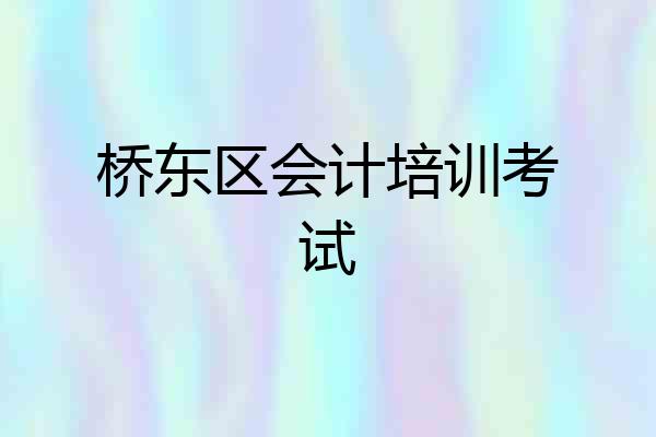桥东区会计培训考试
