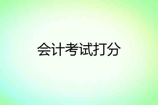 会计考试打分