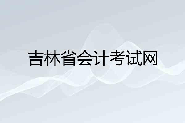 吉林省会计考试网