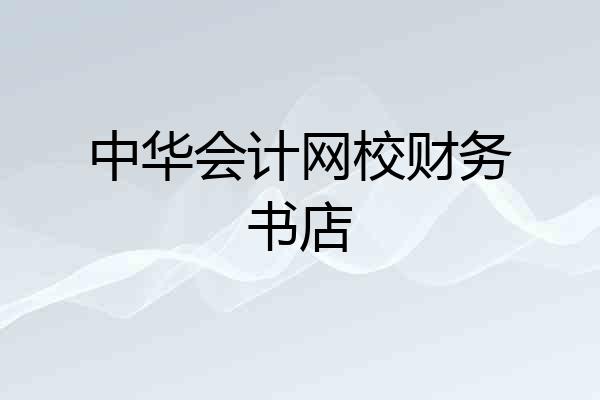 中华会计网校财务书店