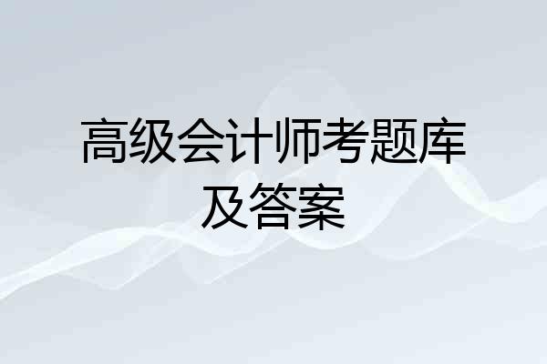 高级会计师考题库及答案