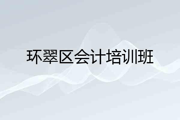 环翠区会计培训班