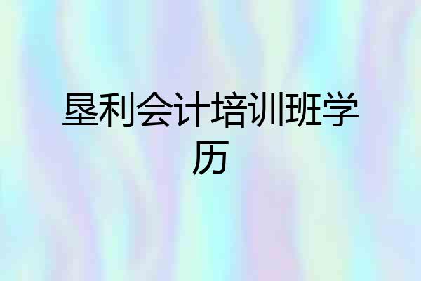 垦利会计培训班学历