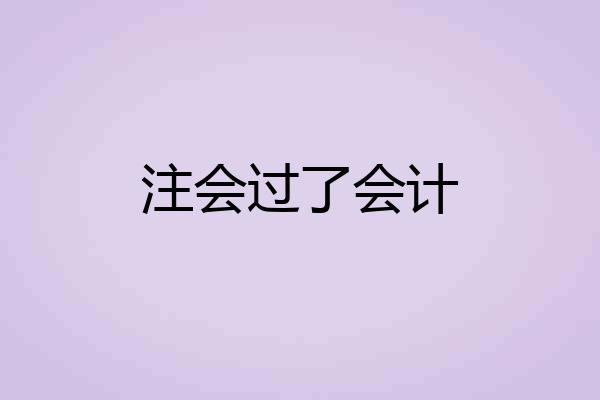 注会过了会计