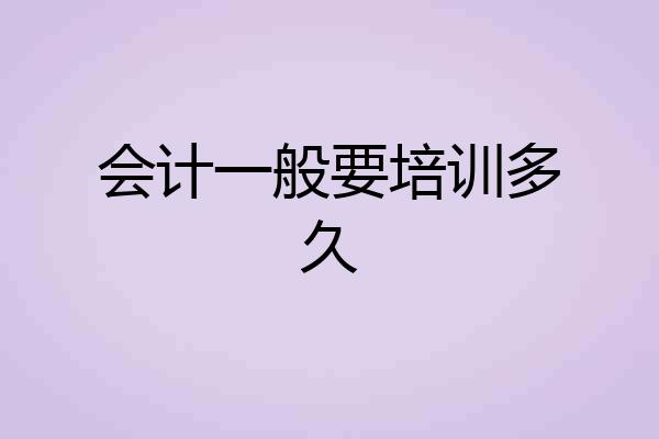 会计一般要培训多久