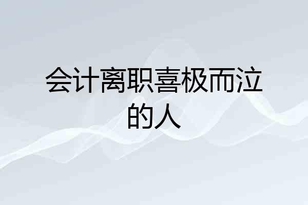 会计离职喜极而泣的人
