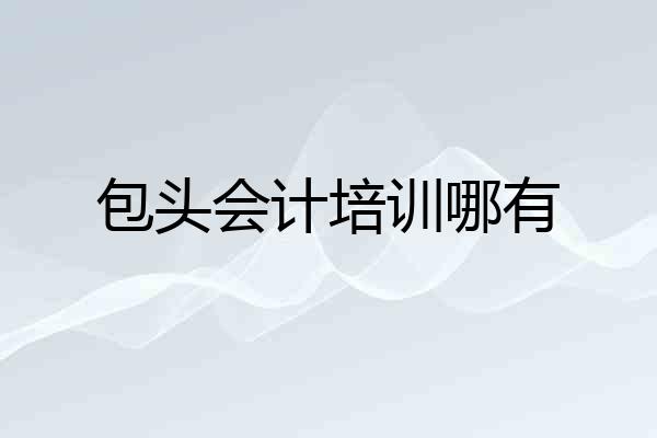 包头会计培训哪有