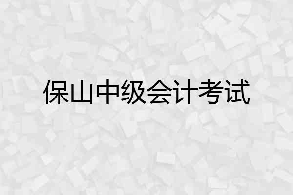 保山中级会计考试