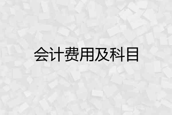 会计费用及科目