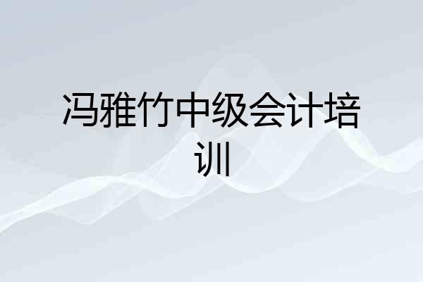 冯雅竹中级会计培训