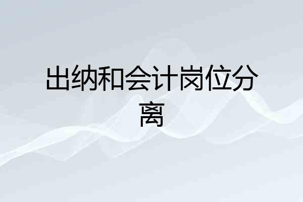 出纳和会计岗位分离