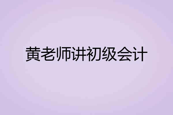 黄老师讲初级会计