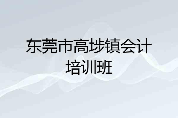 东莞市高埗镇会计培训班