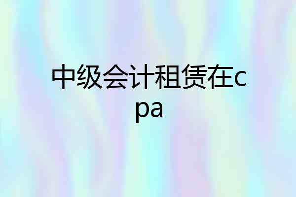 中级会计租赁在cpa