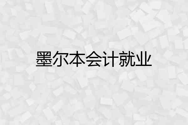 墨尔本会计就业