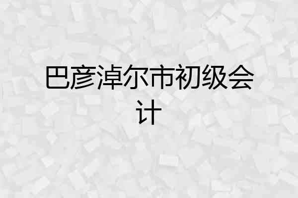 巴彦淖尔市初级会计