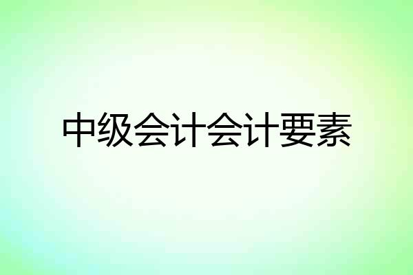 中级会计会计要素