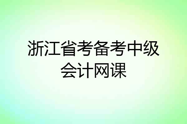 浙江省考备考中级会计网课