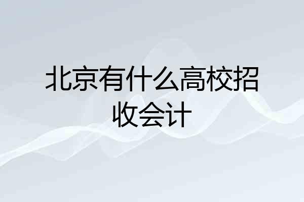 北京有什么高校招收会计