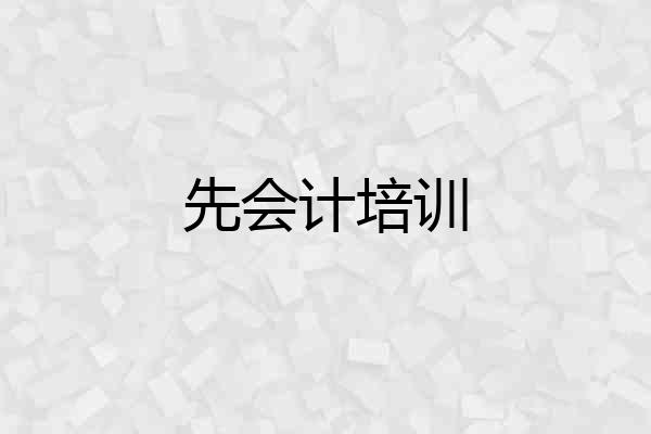 先会计培训