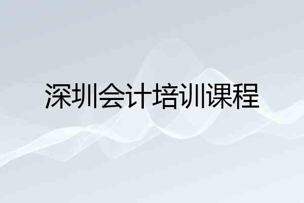 深圳会计培训课程