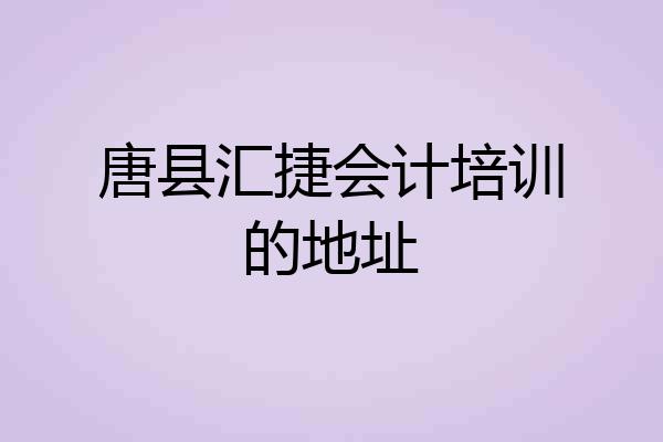唐县汇捷会计培训的地址