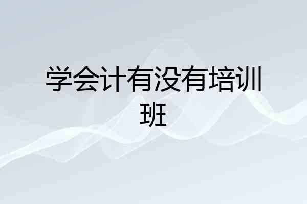 学会计有没有培训班
