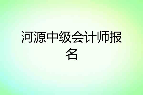 河源中级会计师报名
