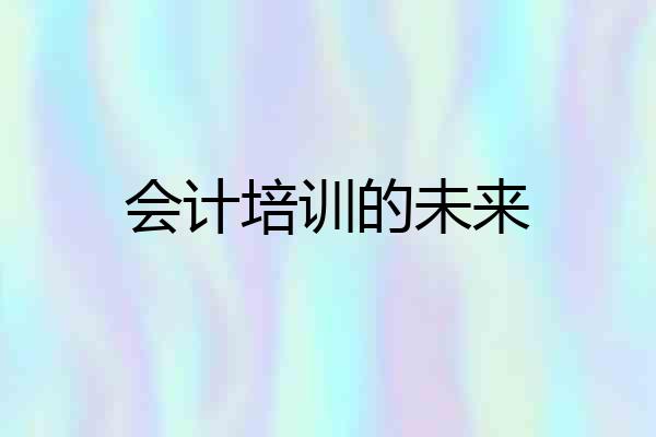 会计培训的未来