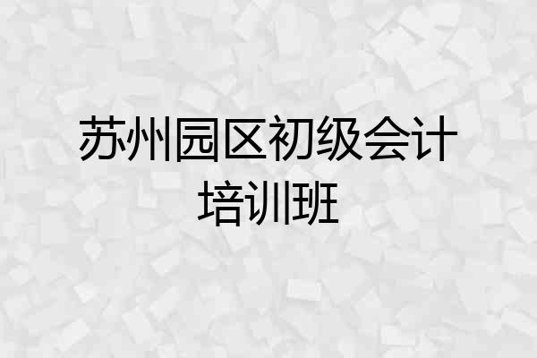 苏州园区初级会计培训班