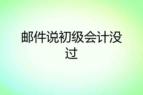 邮件说初级会计没过