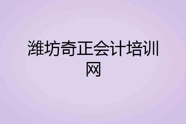 潍坊奇正会计培训网