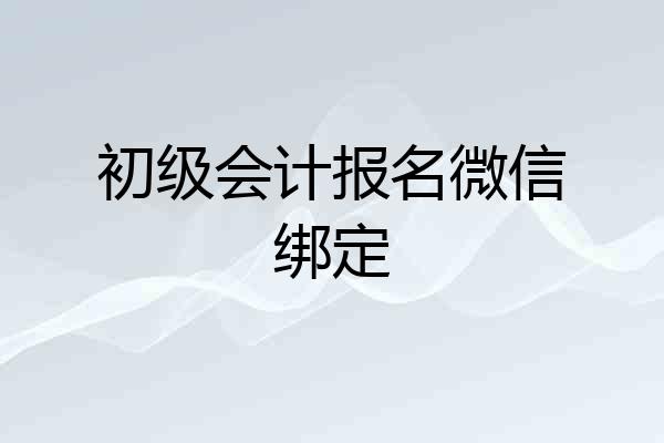 初级会计报名微信绑定