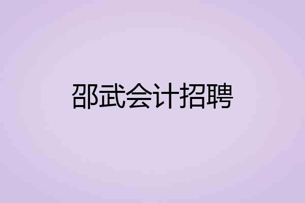 邵武会计招聘