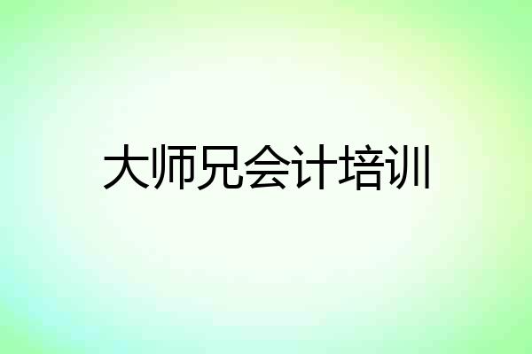 大师兄会计培训