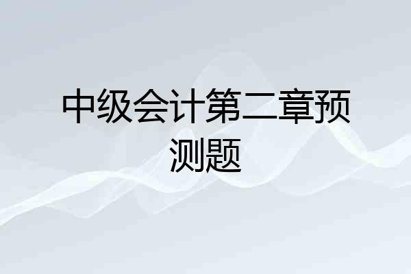 中级会计第二章预测题