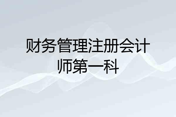 财务管理注册会计师第一科