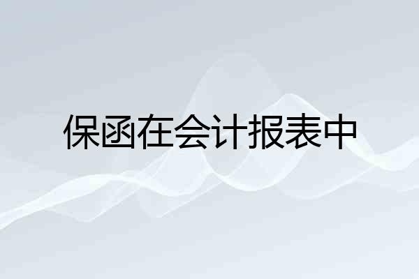 保函在会计报表中