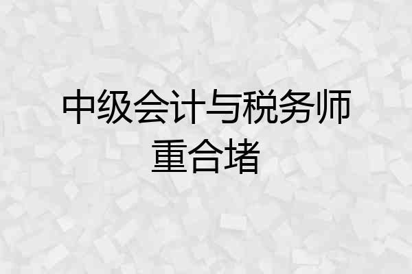中级会计与税务师重合堵