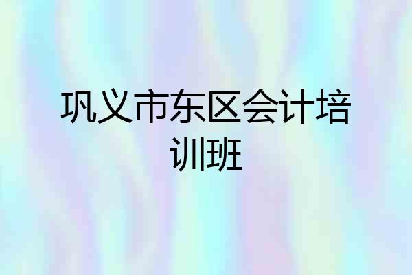 巩义市东区会计培训班