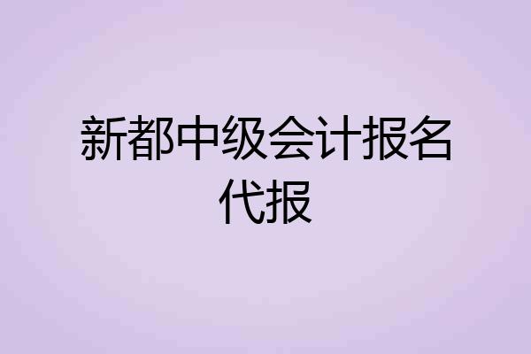 新都中级会计报名代报