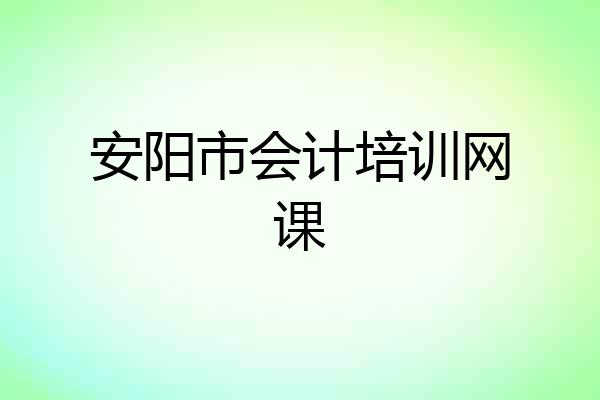 安阳市会计培训网课
